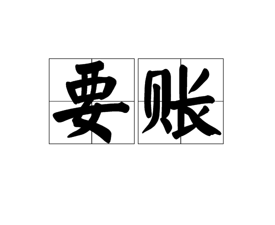 石河镇要债公司债务追收的策略有哪些