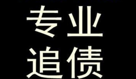 石河镇追债公司到底有多么的专业